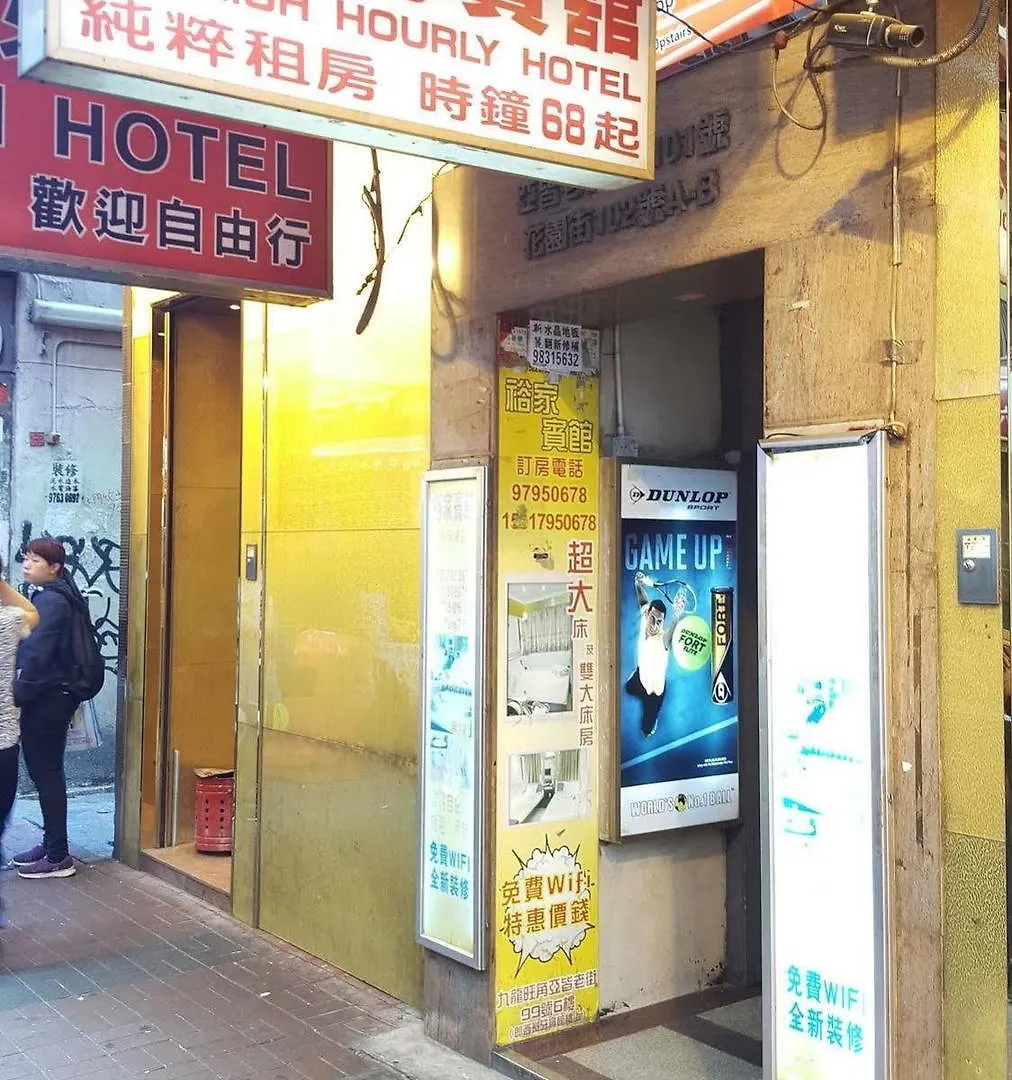 公寓 Yue Ka Hotel 九龙